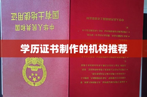 潮安学历证书制作的机构推荐
